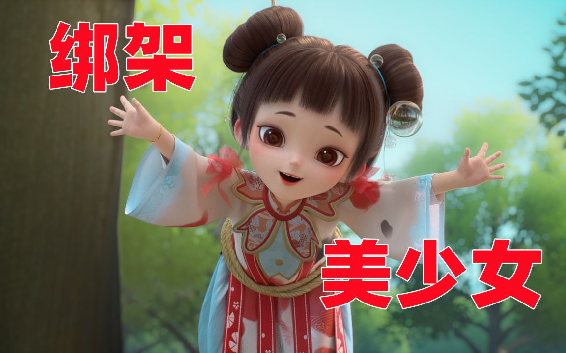 刺激!如何有效绑架一名美少女?哔哩哔哩bilibili