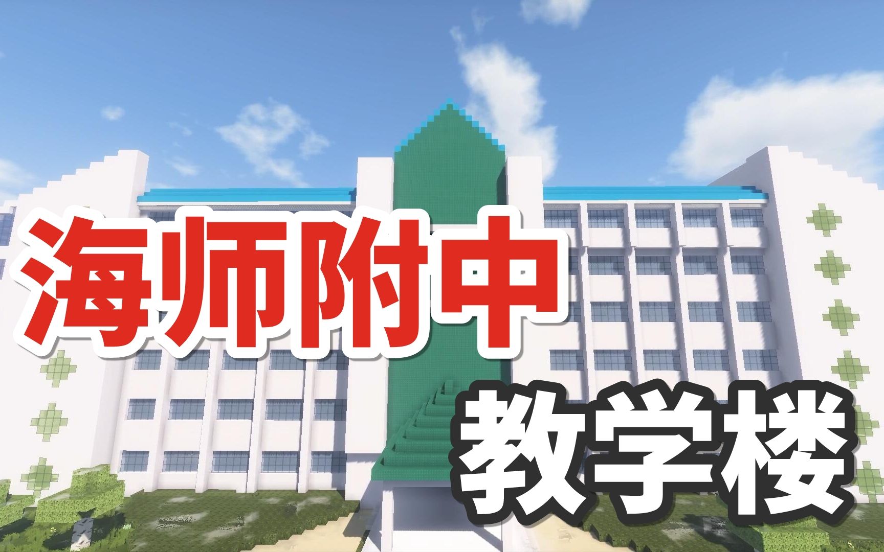 [图]【我的世界】爆肝半个月！在Minecraft真实比例还原高中母校海师附中教学楼