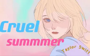 Download Video: 【手书】Cruel Summer--Taylor Swift