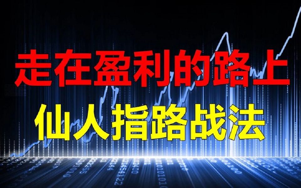 今天教大家一招!什么是仙人指路战法!赢在起跑,走在盈利的路上哔哩哔哩bilibili