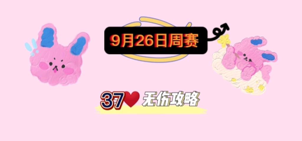 【保卫萝卜4】周赛9月26日周一三千年37❤️无伤攻略.今天打的有一丢丢惊险,大家记得汲取经验.创作不易记得按时吃饭.游戏解说