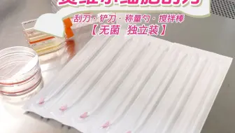 粉色的细胞刮刀来啦！一物四用 刮刀、铲刀、称量勺、搅拌棒