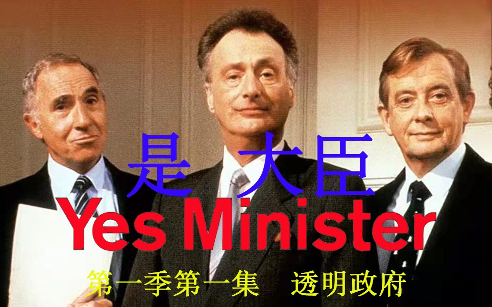 是大臣 第一季‖第1集 新任行政大臣哈克新官上任,推行透明政府.结果被副手汉弗莱破坏,差点丢官.哔哩哔哩bilibili