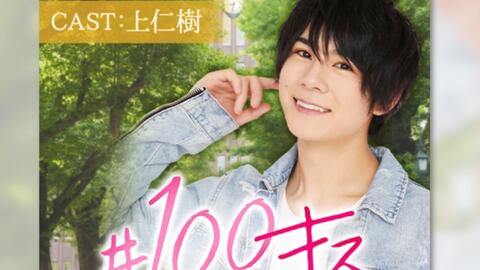上仁樹 俳優企划100キス 遠距離恋爱 主题無料第一話录屏 已更2p日向野祥 哔哩哔哩