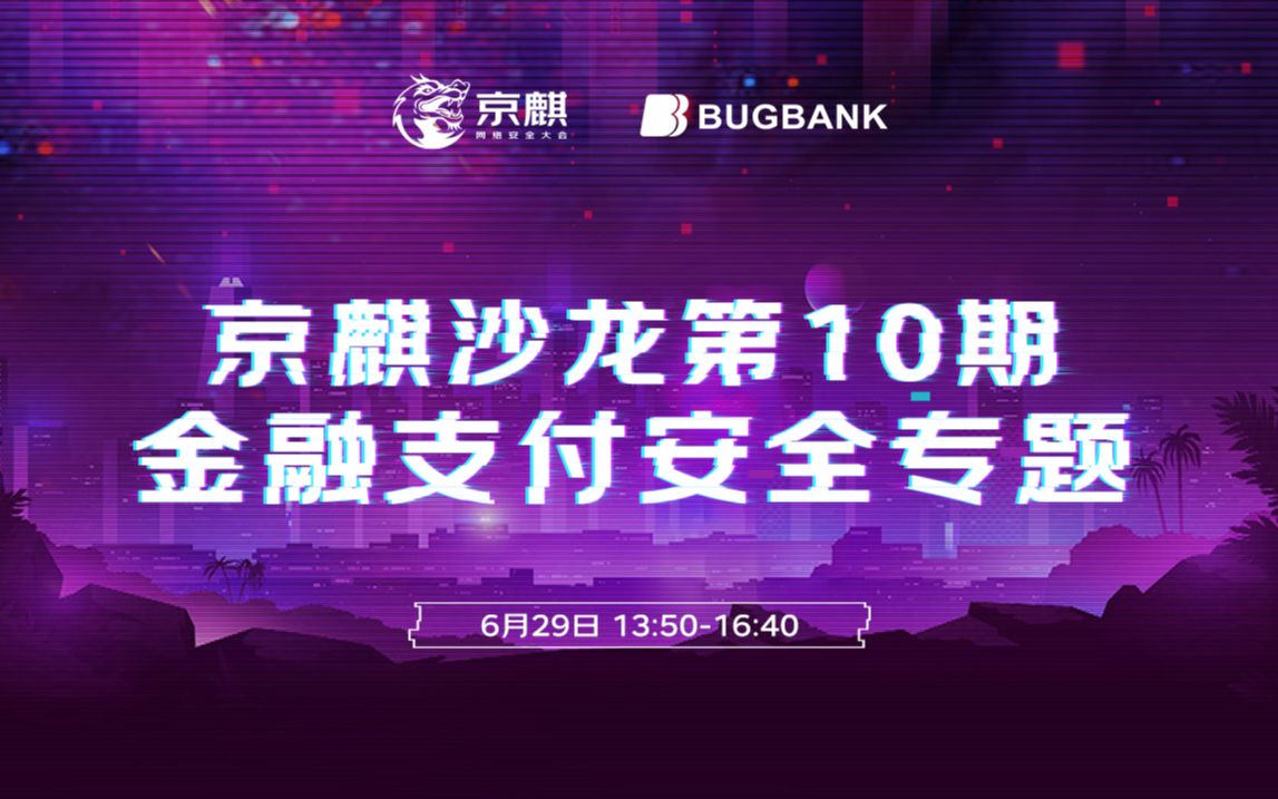 京麒沙龙第10期金融支付安全专题丨BUGBANK直播间哔哩哔哩bilibili