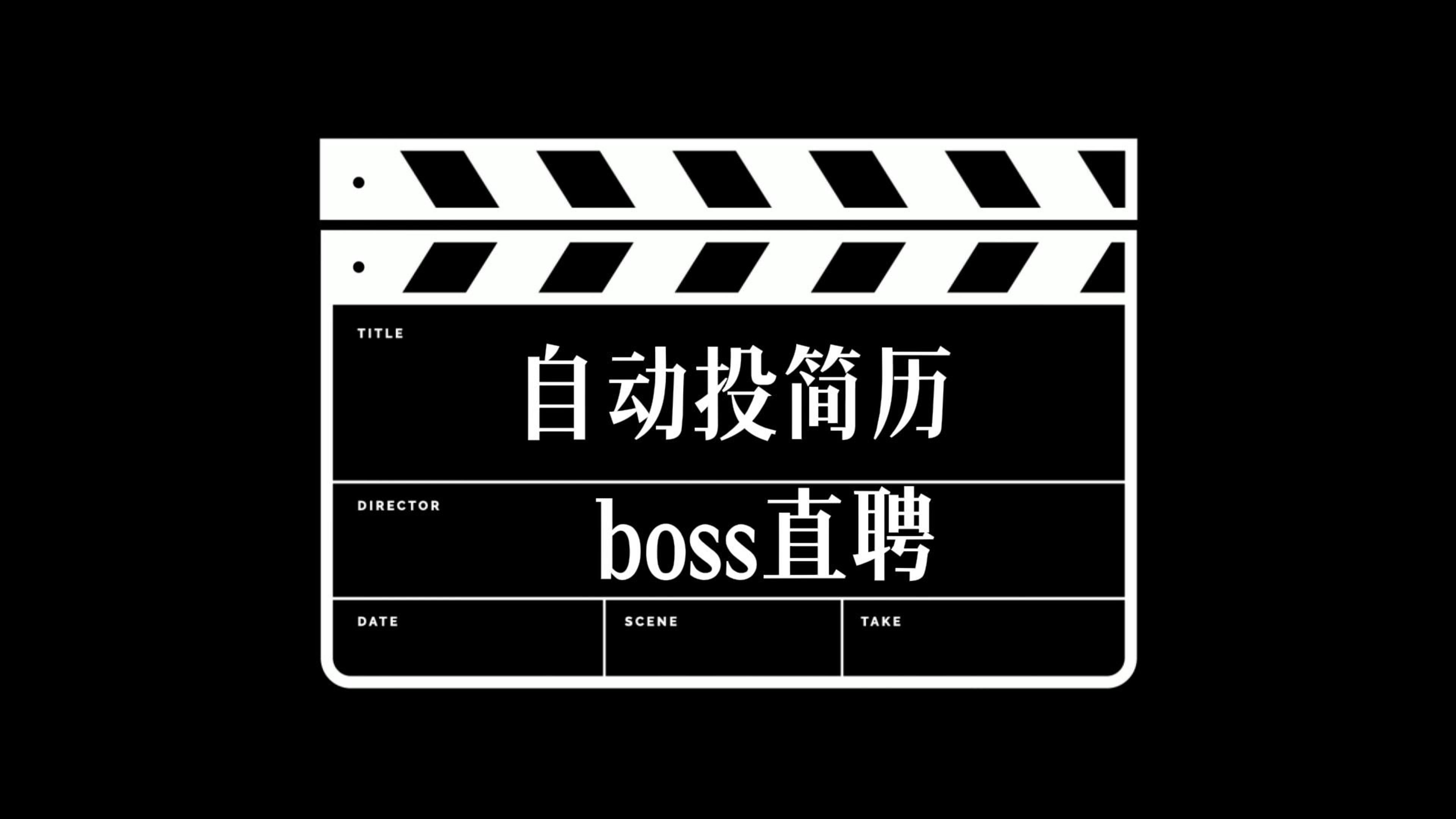 boss直聘简历模板图片