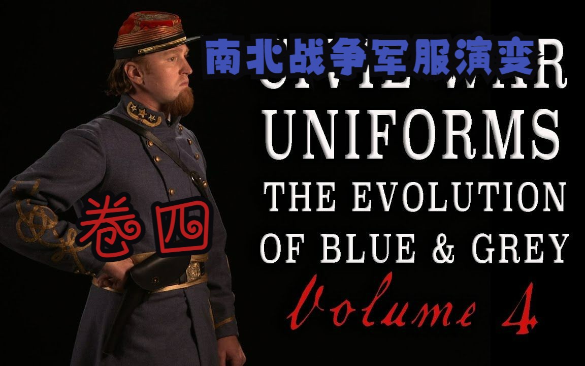 南北战争军服演变 蓝与灰●卷四
