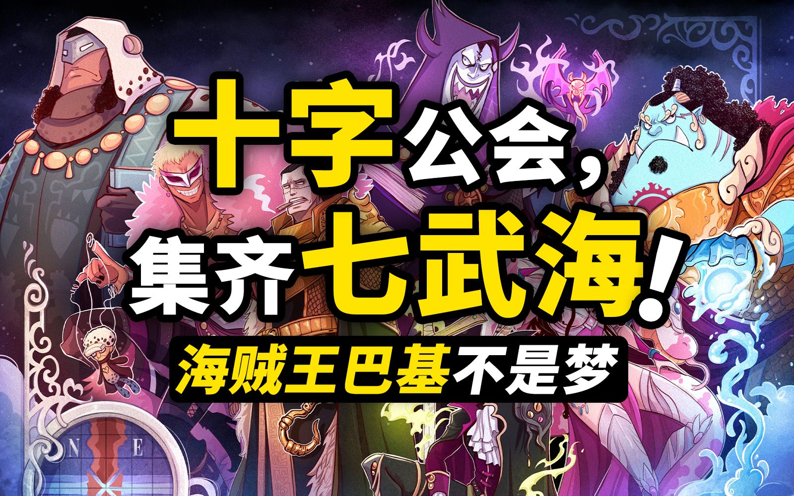 七武海集体“入职”十字公会?巴基成为海贼王不再是空想?十字公会未来发展猜想!海贼王最魔幻的黑暗组织!哔哩哔哩bilibili