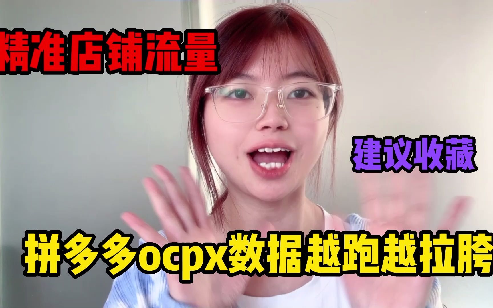 拼多多搜索ocpx开不动?分享一招轻松提升店铺精准流量,建议收藏哔哩哔哩bilibili