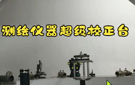 测绘仪器超级校正平台哔哩哔哩bilibili