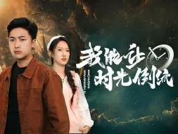 Download Video: 《我能让时光倒流》第1集