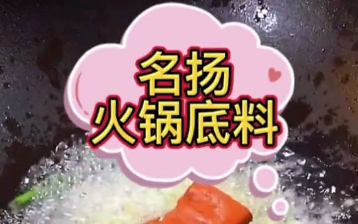 美食必备 名扬火锅底料哔哩哔哩bilibili