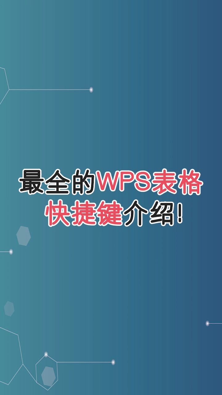 WPS表格快捷键大全!—江下办公哔哩哔哩bilibili