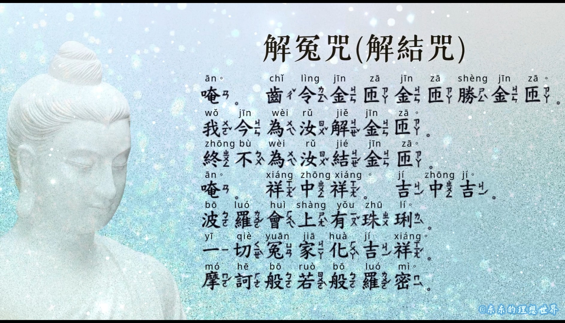 解怨咒注音版正确的念法