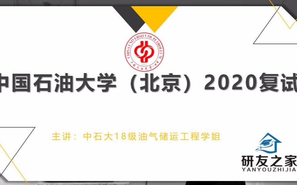 【研友之家】2020年研友之家中国石油大学北京复试经验讲座哔哩哔哩bilibili