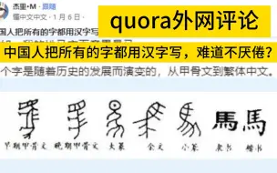 Descargar video: 中国人把所有的字都用汉字写，难道不厌倦？quora论坛，外网评论