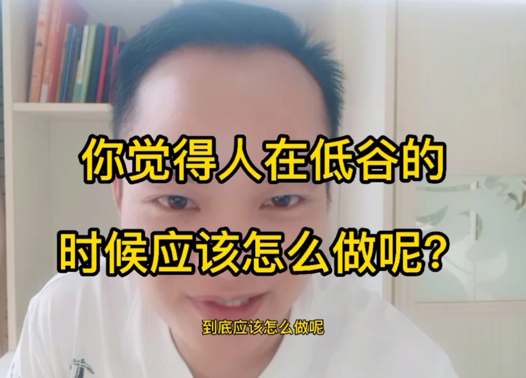 你觉得在人生低谷的时候,到底应该怎么做才好?欢迎留下你的答案!哔哩哔哩bilibili