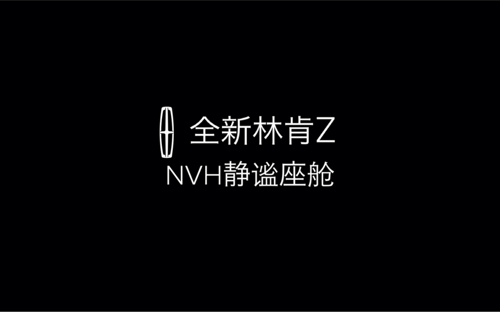 庄Sir出品丨玩转Z实力 林肯中国产品专家晖仔趣味解读NVH静谧座舱哔哩哔哩bilibili