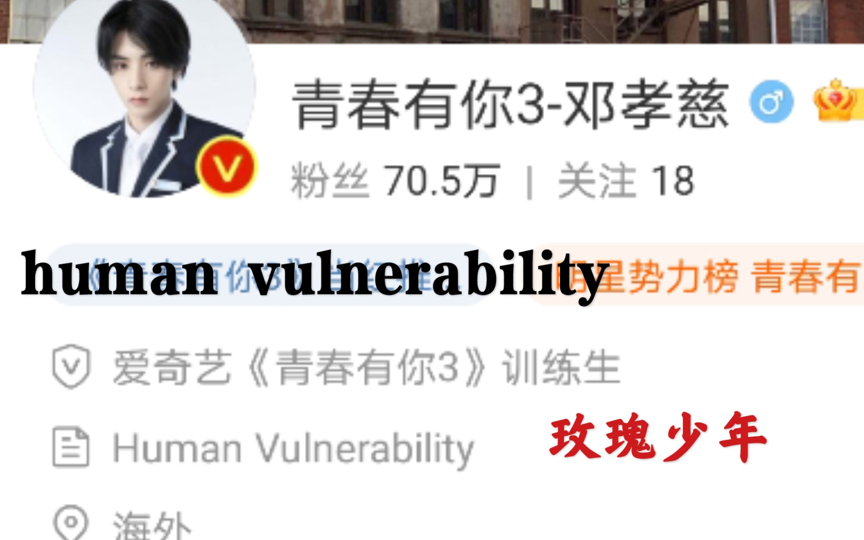 [图]" human vulnerability ，脆弱性并不是暴露人的缺陷,而是展现一个更饱满的人格 【玫瑰少年】