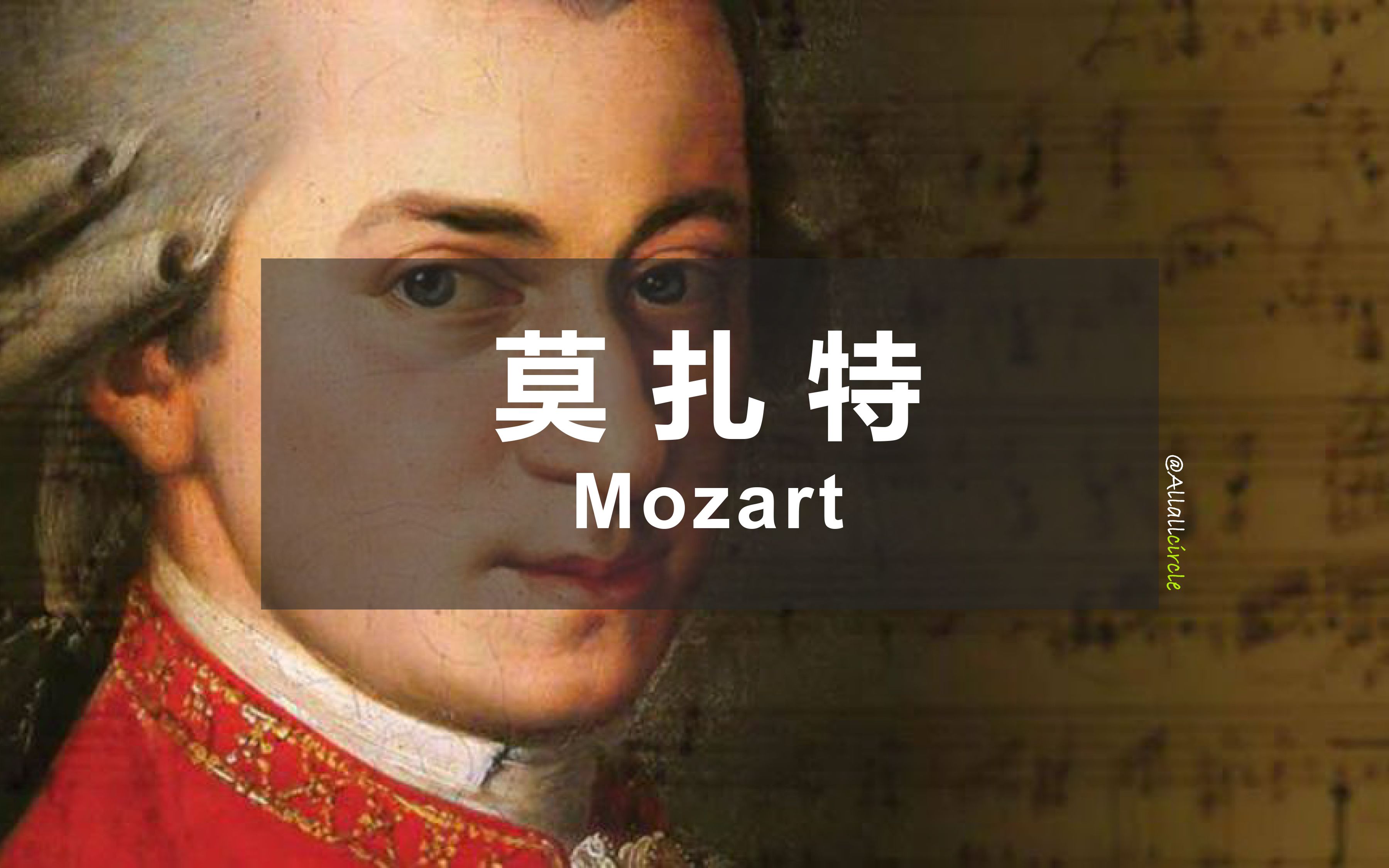 【认识古典乐作曲家  莫扎特Ⅰ】通灵宝玉|The Best of Mozart Ⅰ哔哩哔哩bilibili