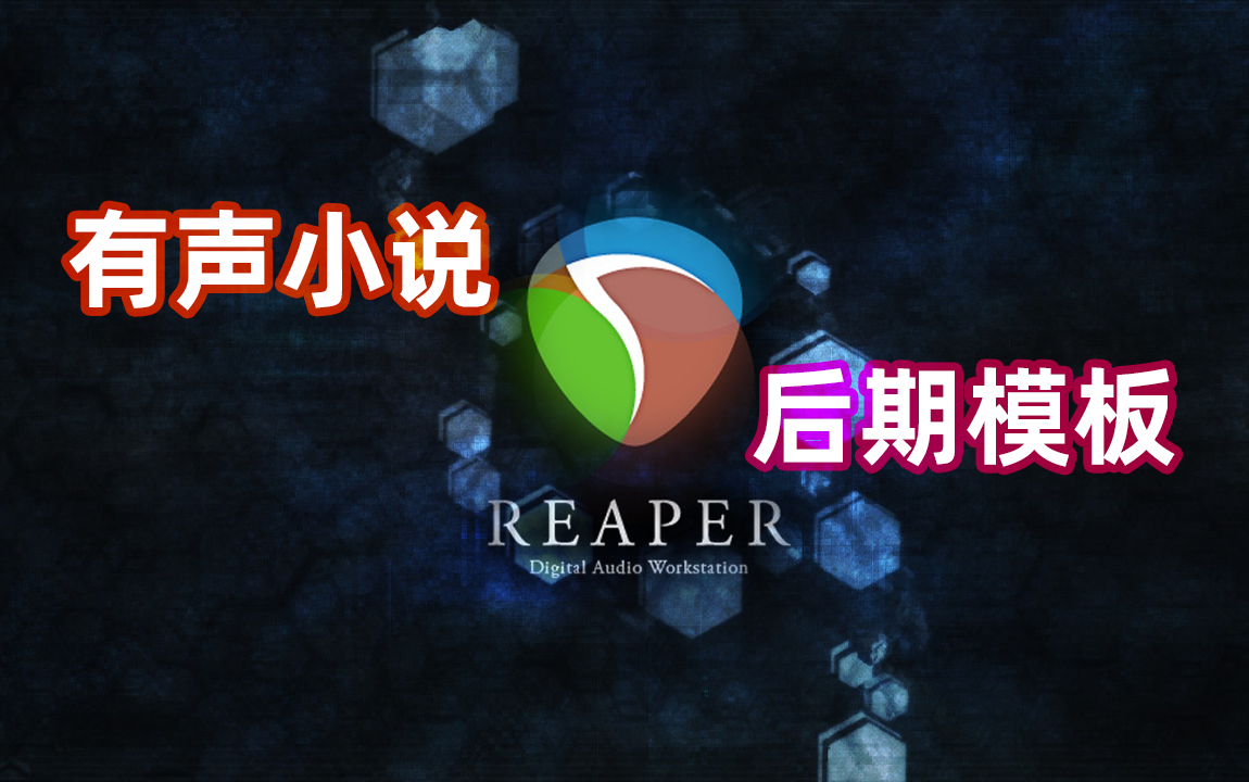 【REAPER】建立你自己的有声小说后期模板哔哩哔哩bilibili