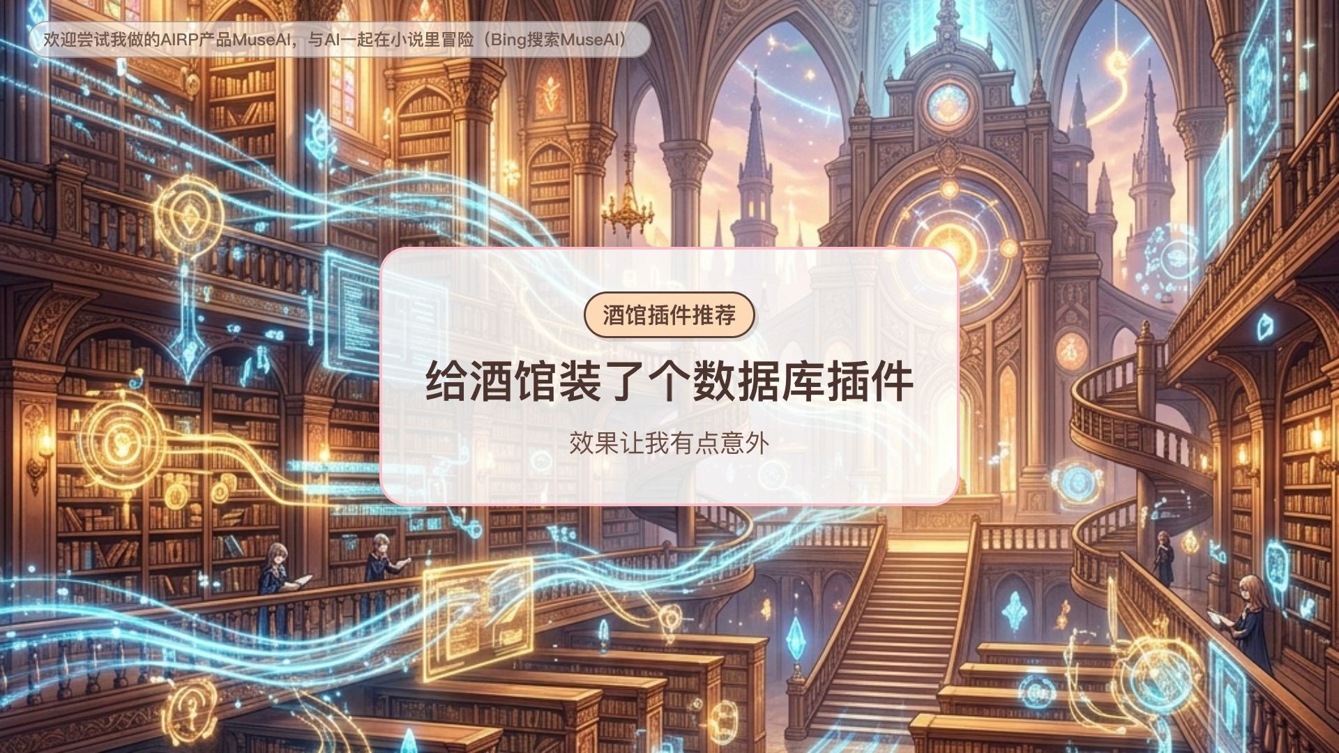 给酒馆装了个数据库插件之后