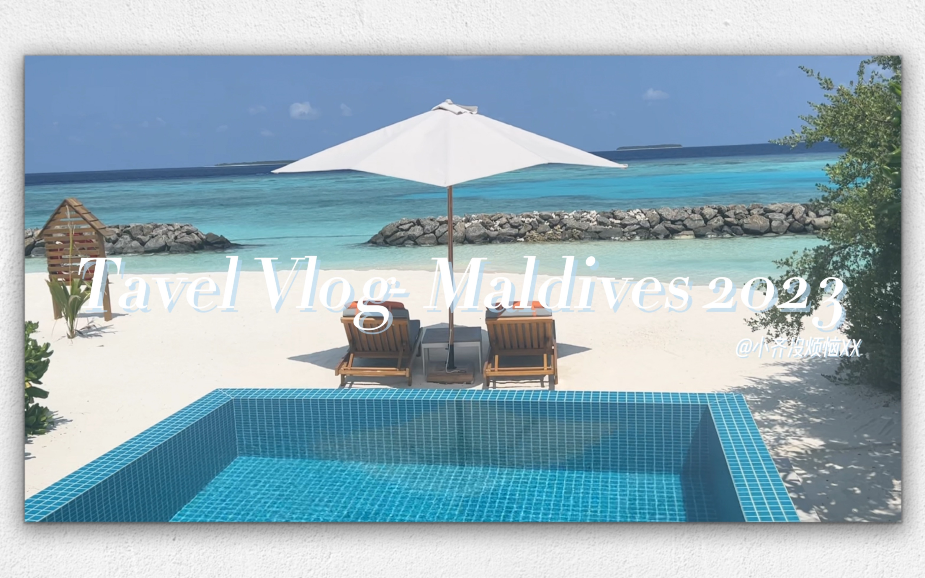 [图]Tavel Vlog- Maldives 2023｜我最喜欢的旅行目的地｜时隔五年再次出发马尔代夫