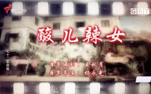 Télécharger la video: 72家房客—— 酸儿辣女