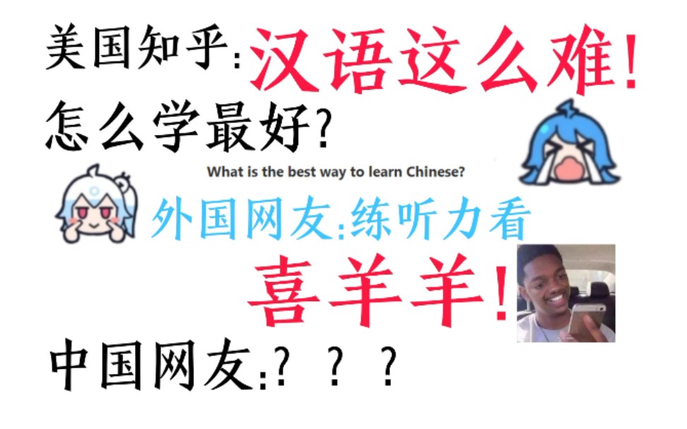 美国知乎汉语怎么学太难了外国网友纷纷献出奇招