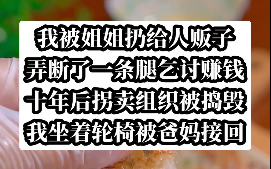 [图]我被姐姐丢给人贩子导致双腿残疾，后来又意外车祸致死，今日《冷意独享》tou条