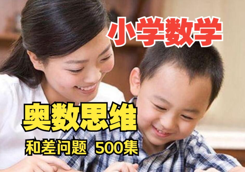 学霸干货,奥数思维训练100题《小学数学动画500集:和倍问题应用题解法》数学二年级下册人教版,北师大版二年级奥数下册哔哩哔哩bilibili