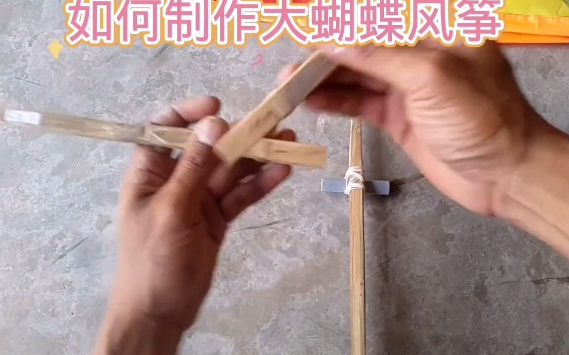 如何制作大蝴蝶风筝哔哩哔哩bilibili