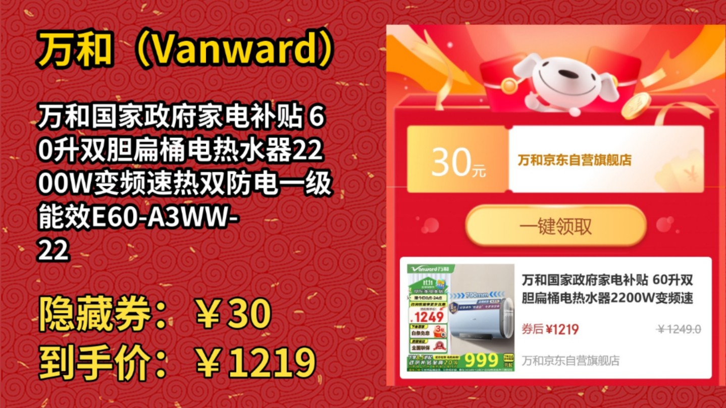 [90天新低]万和国家政府家电补贴 60升双胆扁桶电热水器2200W变频速热双防电一级能效E60A3WW22 以旧换新哔哩哔哩bilibili