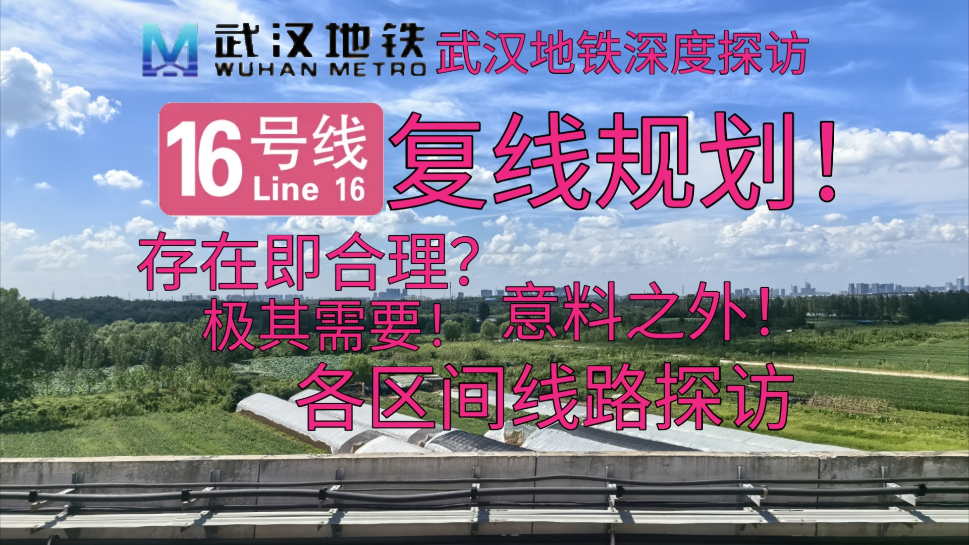 【武汉地铁深度探访】存在即合理?意料之外的复线规划!武汉地铁16号线复线各区间站点及线位探访哔哩哔哩bilibili