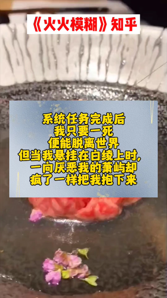 系统任务完成后,我只要一死,便能脱离世界.但当我悬挂在白绫上时,一向厌恶我的萧屿却疯了一样把我抱下来.他嘶声低吼:「姜梦,你必须亲眼看着...