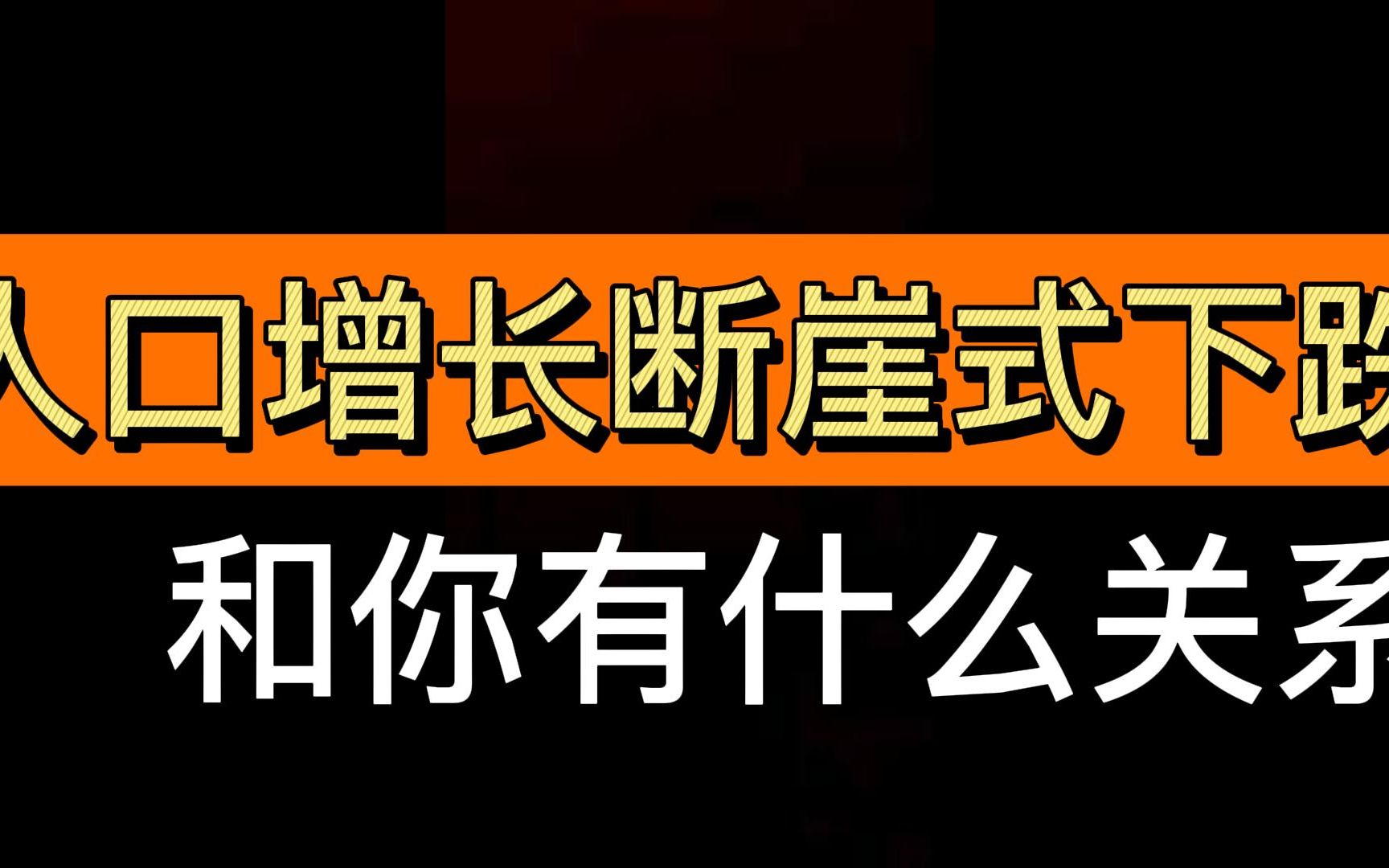 人口增长断崖式下跌和你有什么关系