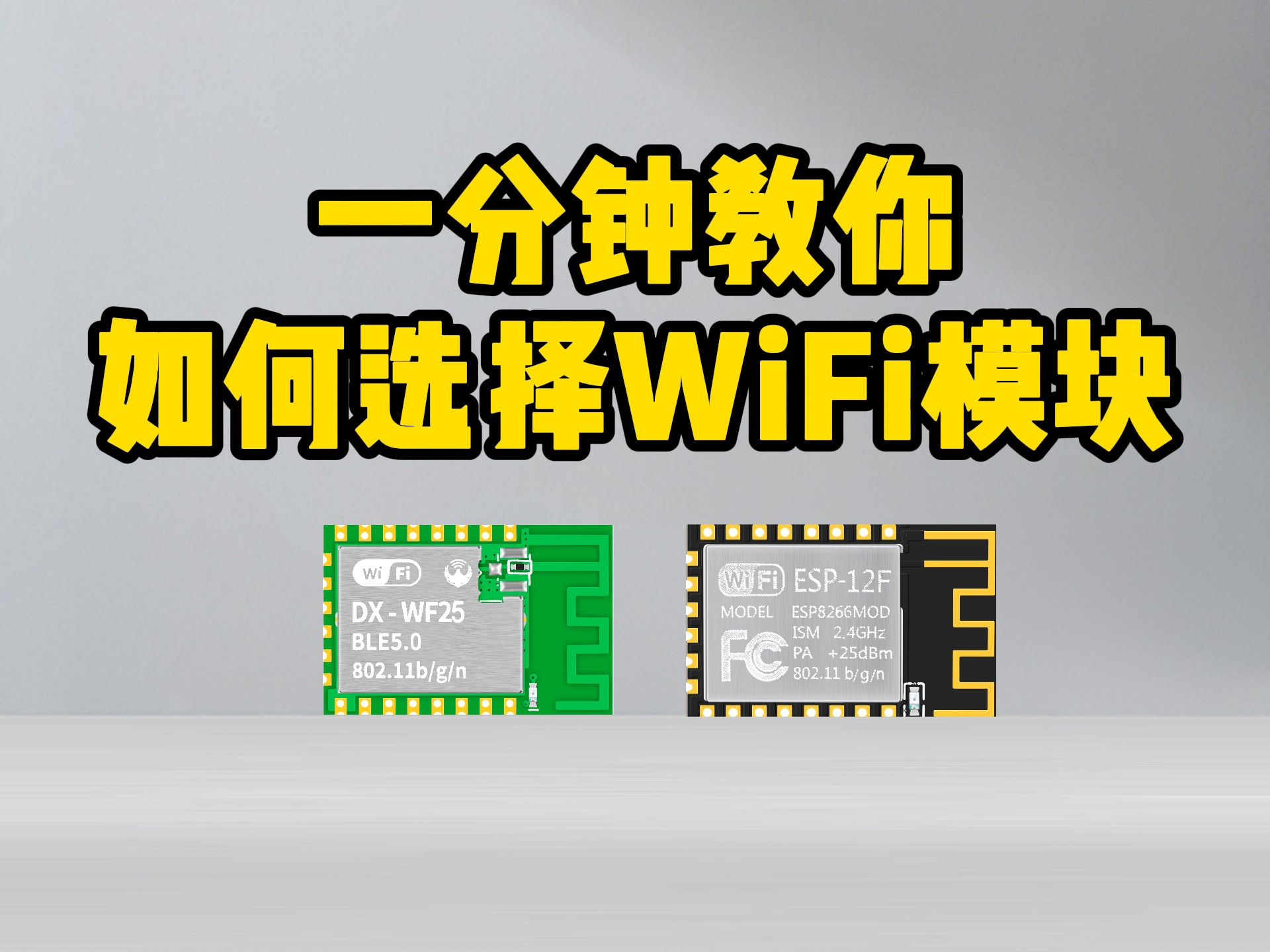 一分钟教你如何选择WiFi模块 ESP8266物联网开发板哔哩哔哩bilibili