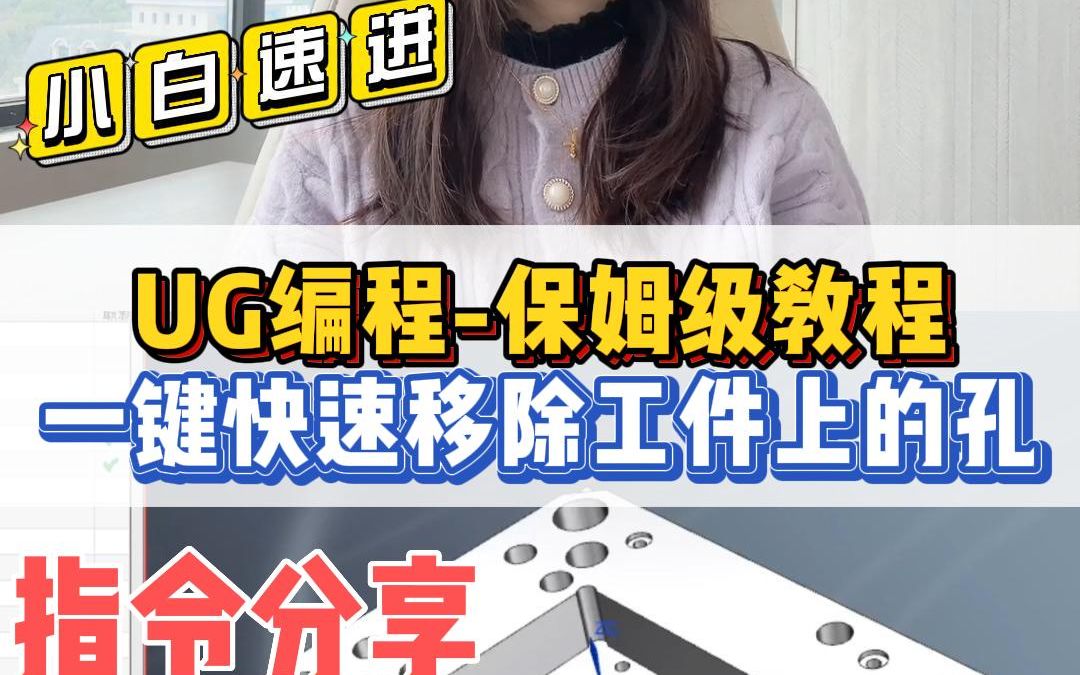 UG编程一键快速移除工件上的孔哔哩哔哩bilibili