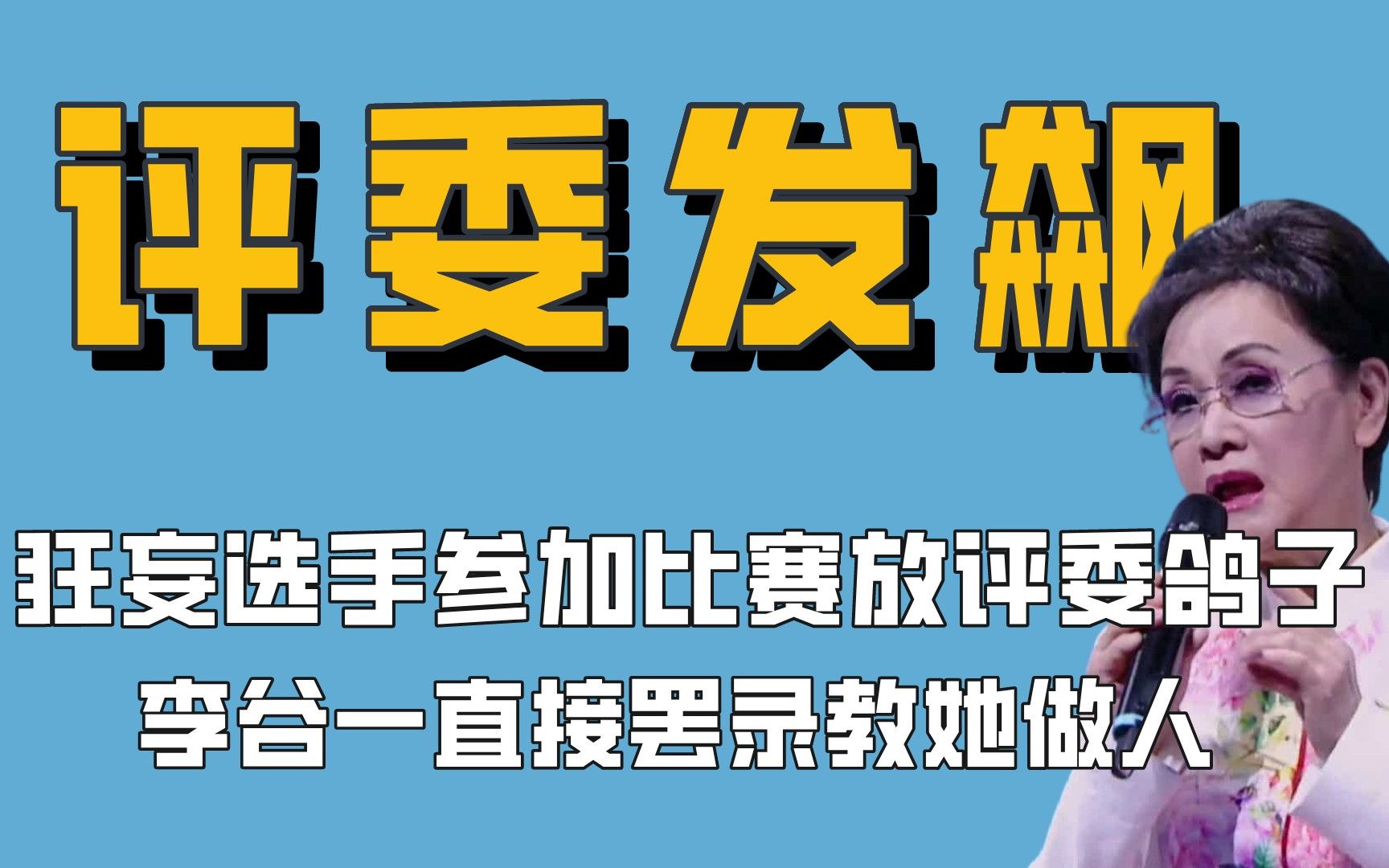 [图]太解气了！选手参加比赛放评委鸽子，李谷一直接罢录教她做人