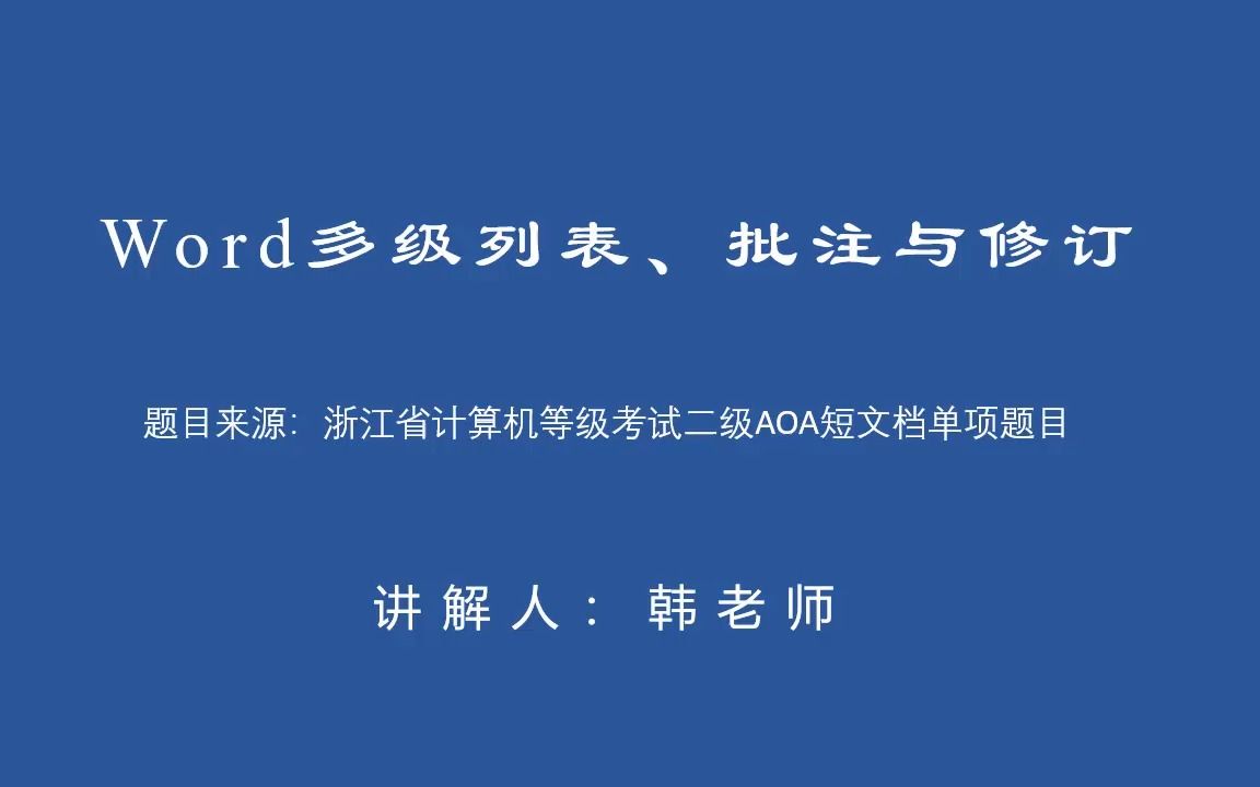 浙江省计算机等级考试二级办公软件高级应用(AOA)——Word短文档之批注与修订哔哩哔哩bilibili