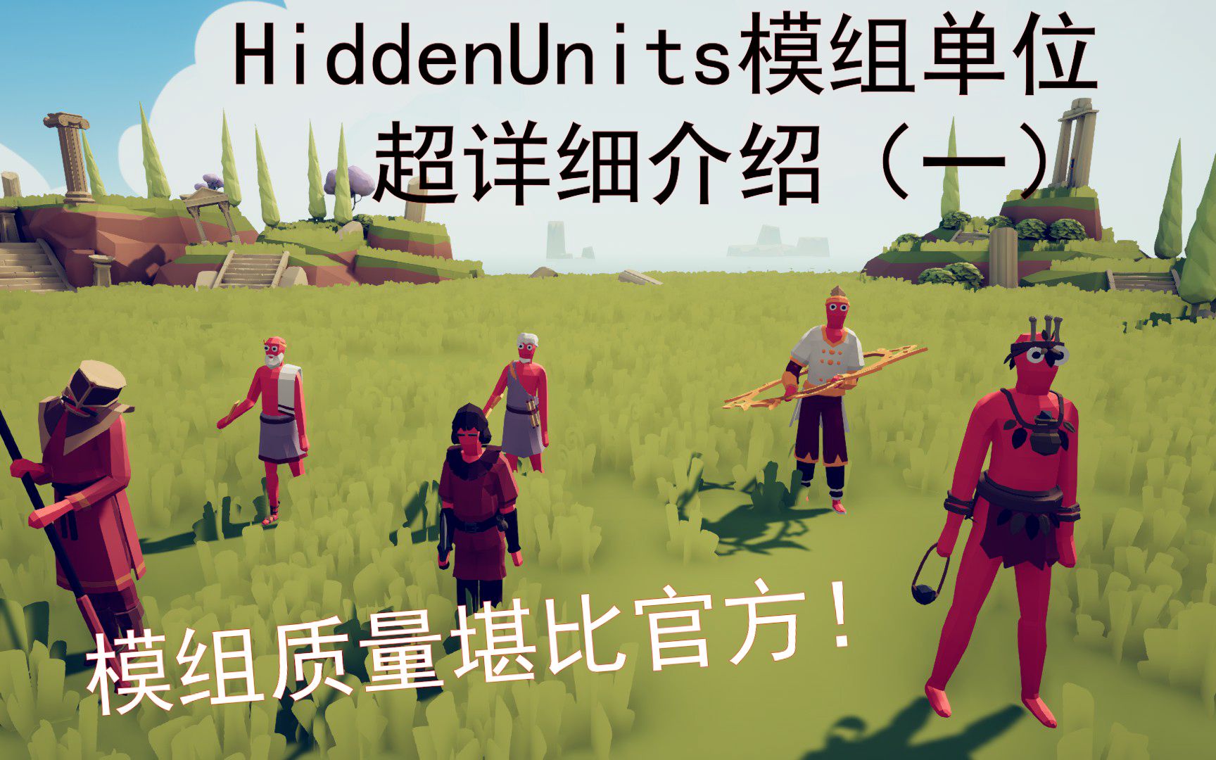 HiddenUnits模组新单位全面介绍(1)单机游戏热门视频