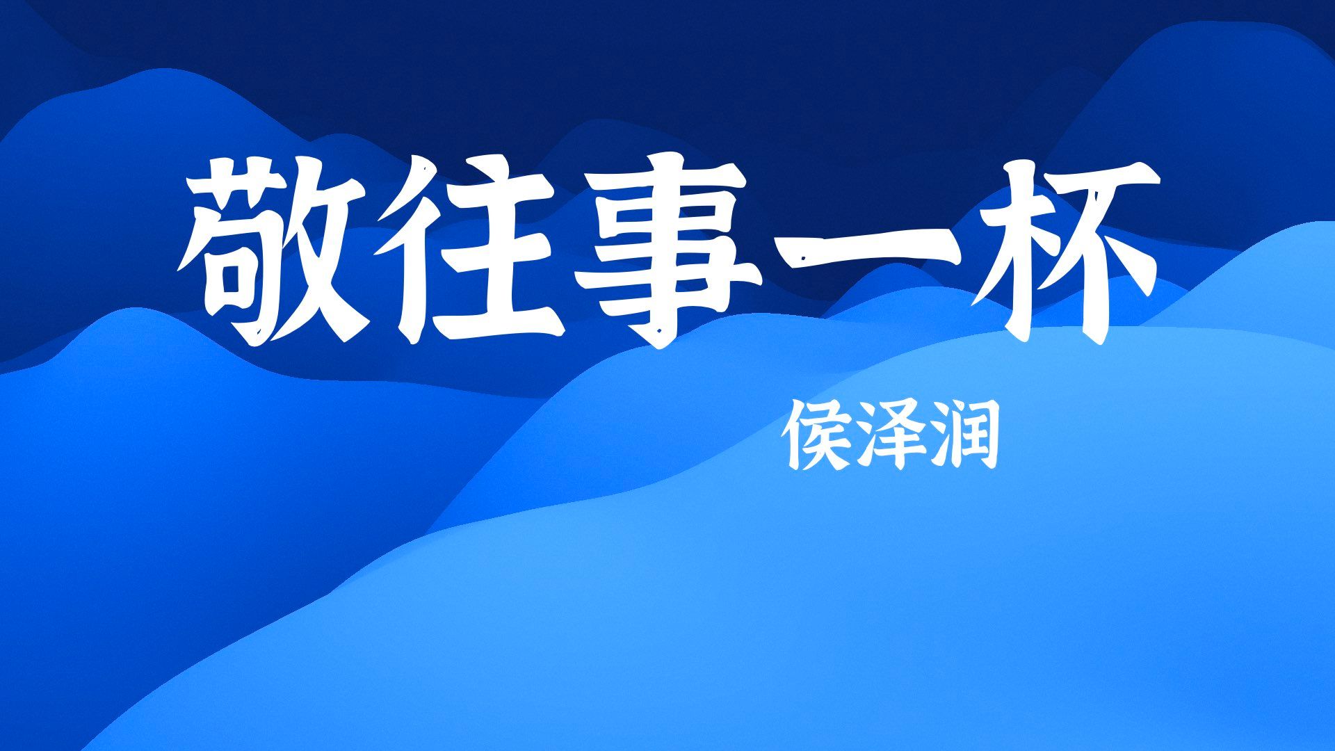 [图]侯泽润《敬往事一杯》| 动态特效歌词 无损极致音质