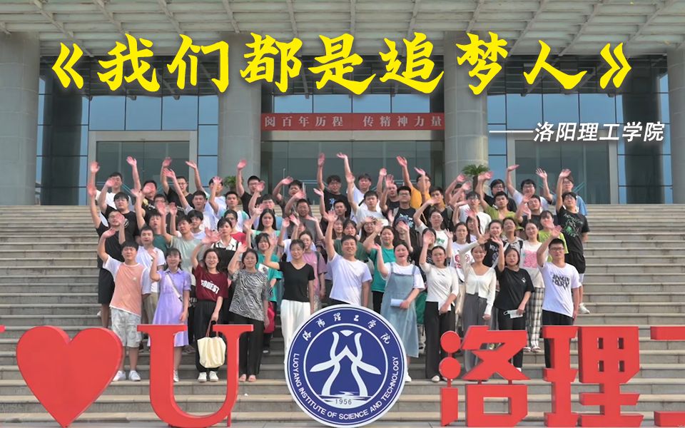 “舞动青春”洛阳理工学院来了!@安阳师范学院,接棒吧!哔哩哔哩bilibili