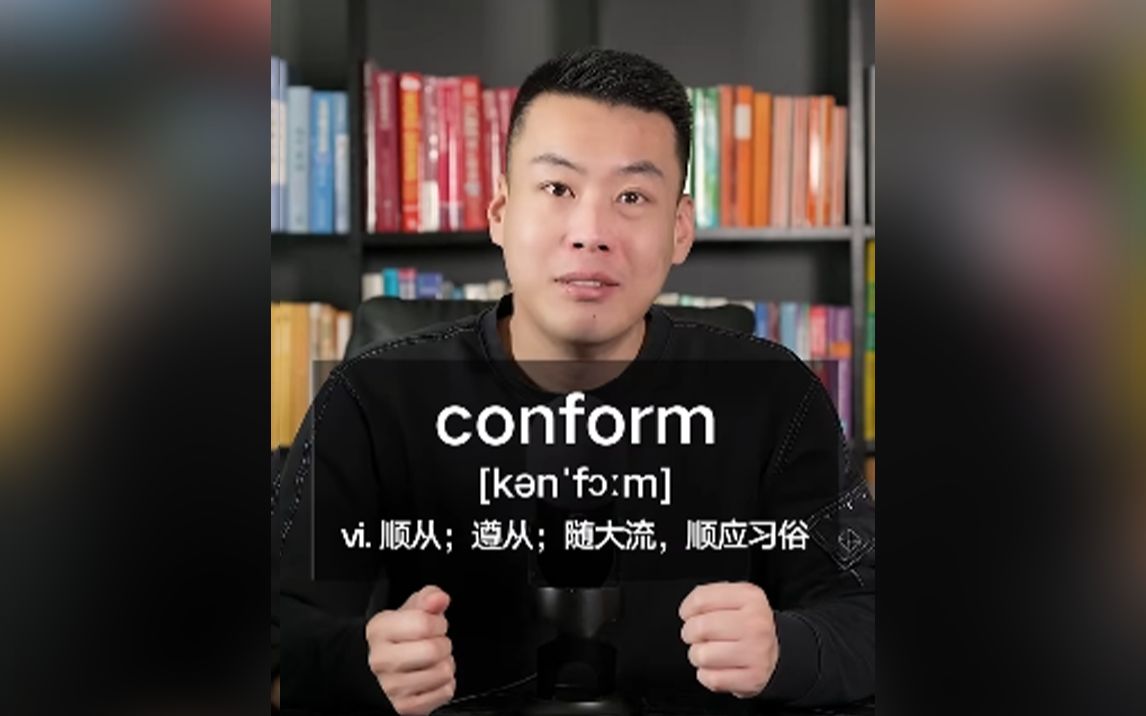 E507:conform“顺从;遵从;随大流,顺应习俗”源来如此.哔哩哔哩bilibili