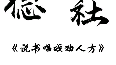 [图]德云社郭德纲单口相声定场诗《说书唱戏劝人方》