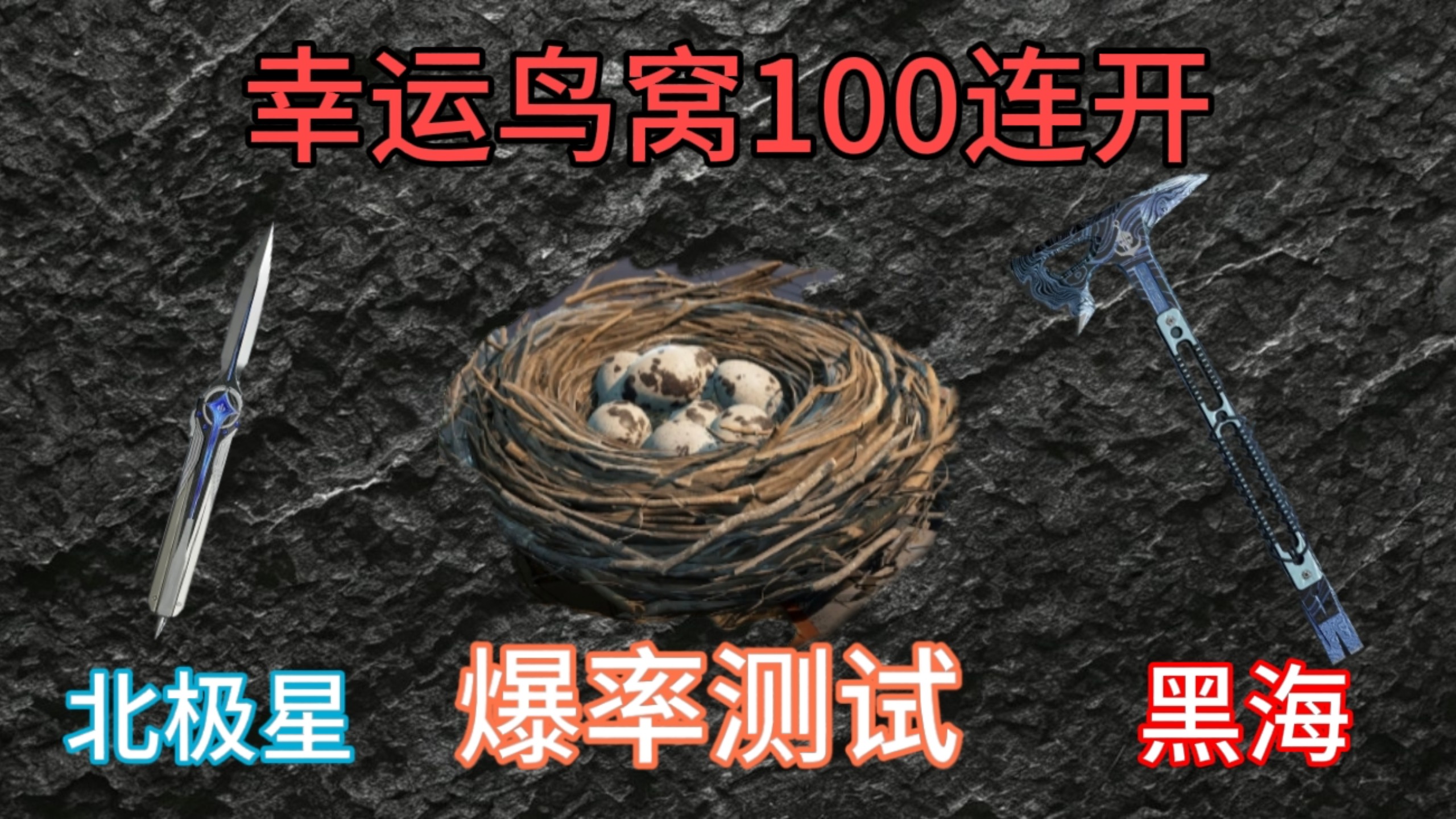 （爆率测试）幸运鸟窝100连开 来看看会出什么吧