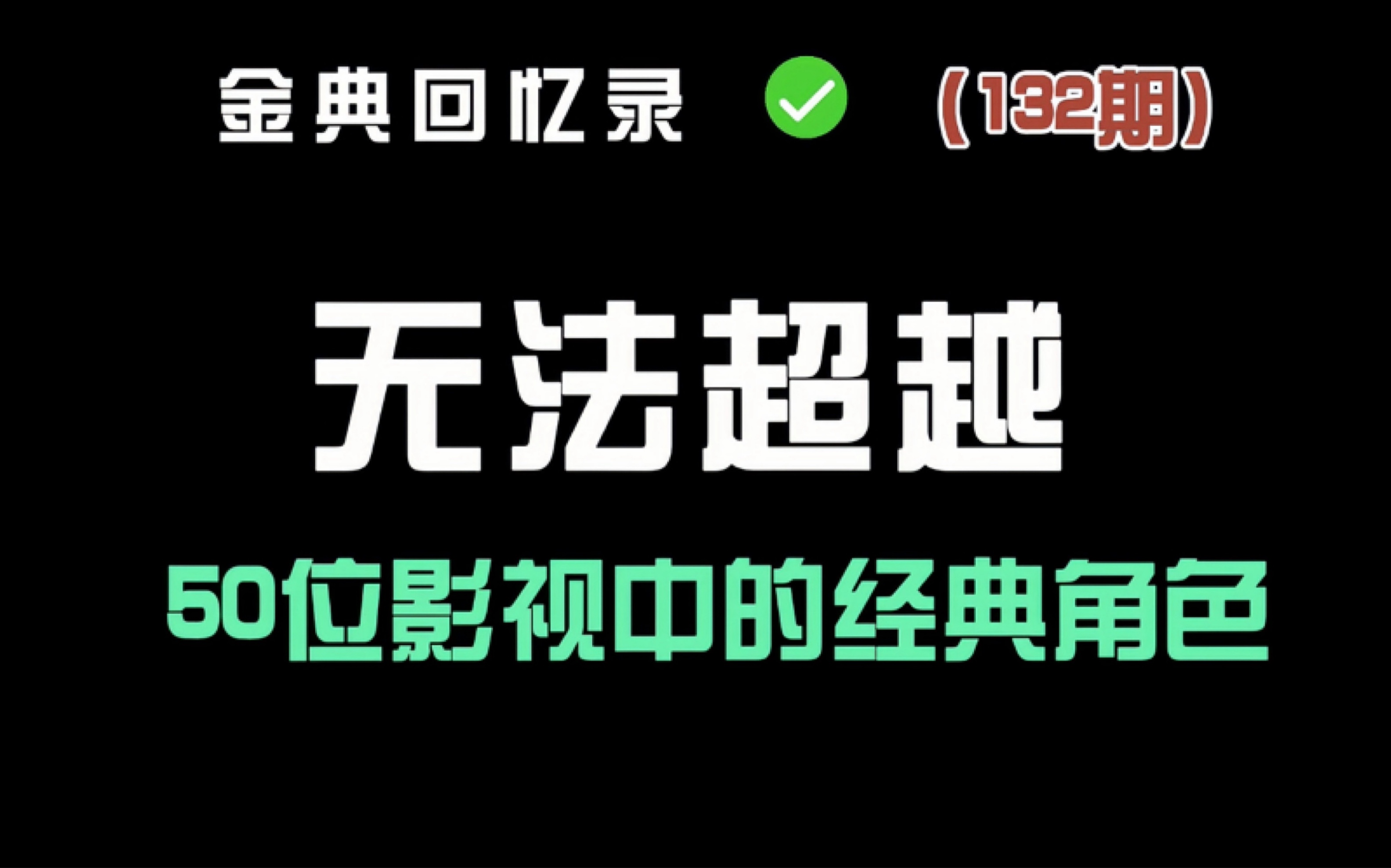 盘点50位无法超越的经典角色,每一位都是天花板!
