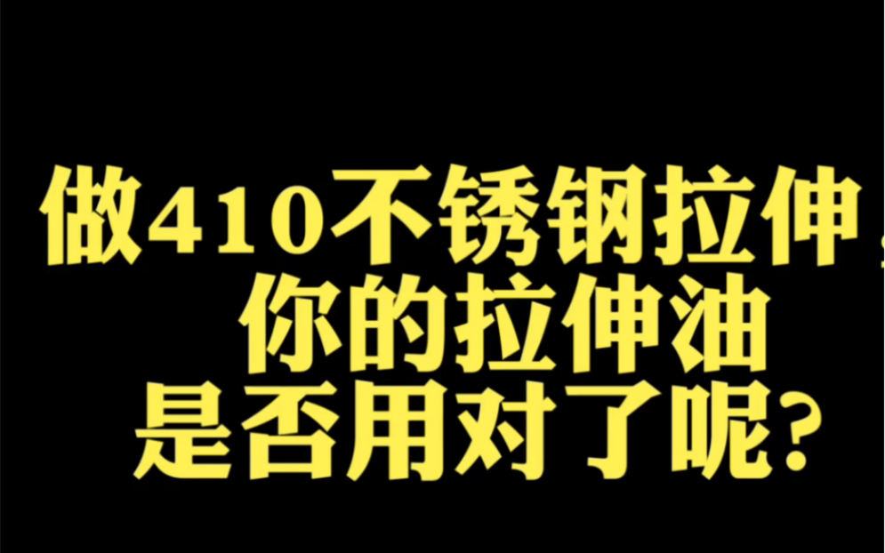 410不锈钢拉伸油效果及应用分析哔哩哔哩bilibili