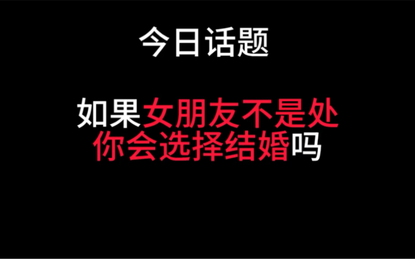 [图]今日话题：女友不是第一次会选择结婚嘛？