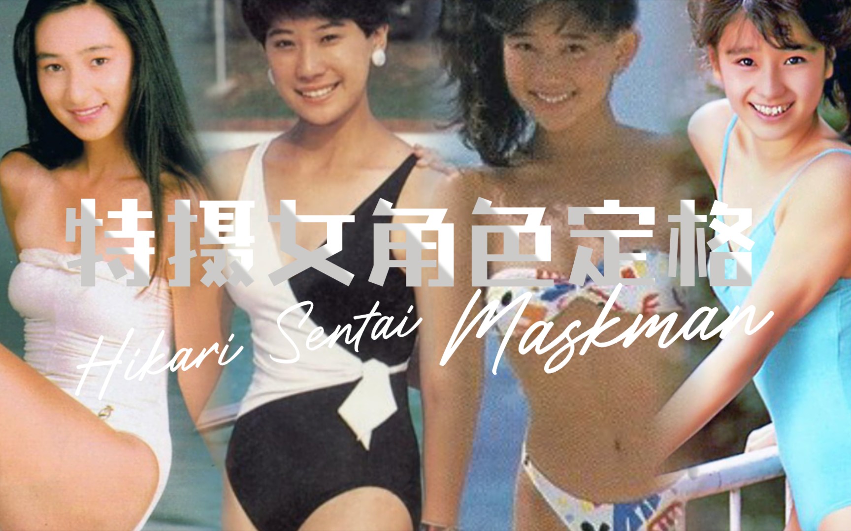 [图]【J】【特摄女角色定格】1987-1988 光战队覆面人篇